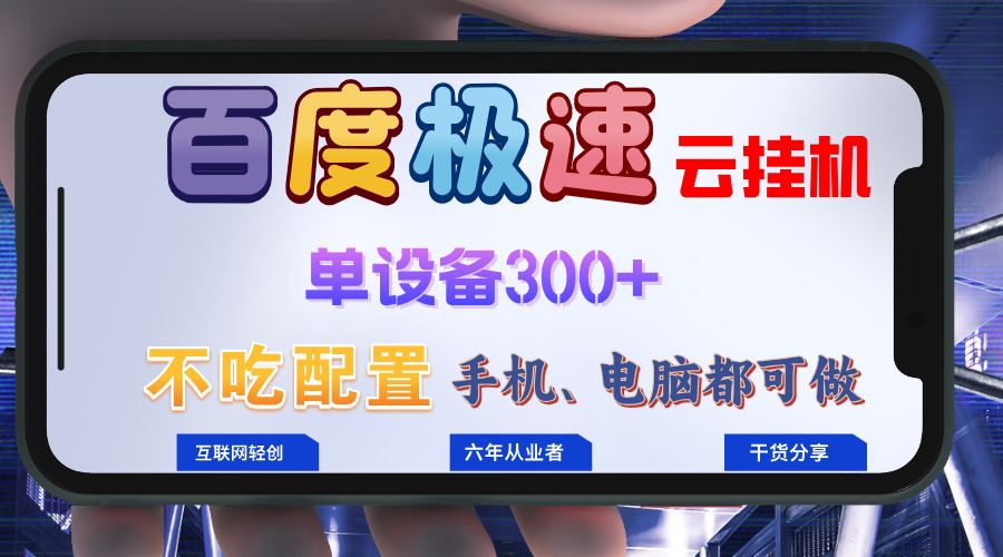 （13093期）百度极速云挂机，无脑操作挂机日入300+，小白轻松上手！！！_菜菜笔记
