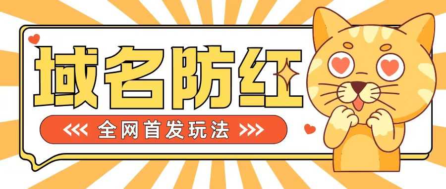 0基础搭建域名防红告别被封风险，学会可对外接单，一单收200+【揭秘】_菜菜笔记