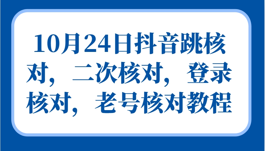 10月24日抖音跳核对，二次核对，登录核对，老号核对教程_菜菜笔记