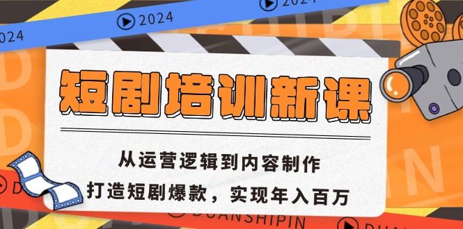 （13096期）短剧培训新课：从运营逻辑到内容制作，打造短剧爆款，实现年入百万_菜菜笔记