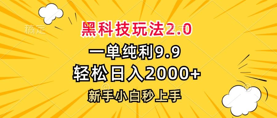 （13099期）黑科技玩法2.0，一单9.9，轻松日入2000+，新手小白秒上手_菜菜笔记
