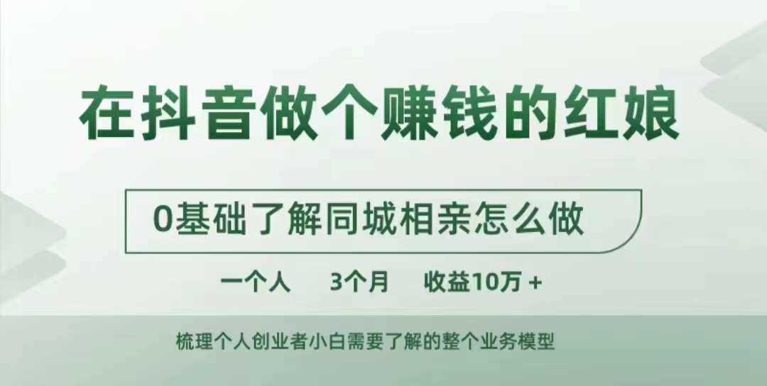 在抖音做个赚钱的红娘，0基础了解同城相亲，怎么做一个人3个月收益10W+_菜菜笔记