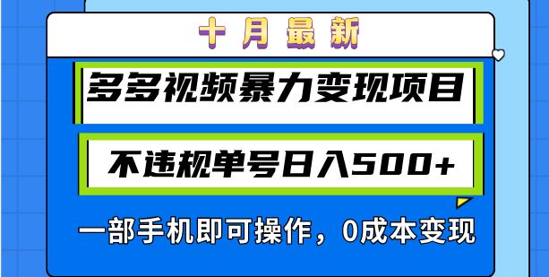 （13102期）十月最新多多视频暴力变现项目，不违规单号日入500+，一部手机即可操作…_菜菜笔记