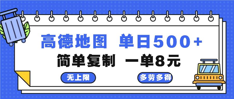 （13102期）高德地图最新玩法 通过简单的复制粘贴 每两分钟就可以赚8元 日入500+_菜菜笔记