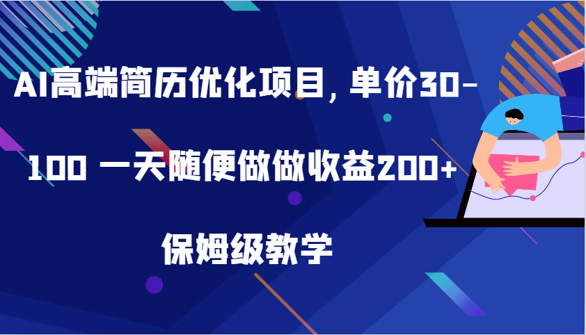 AI高端简历优化项目,单价30-100 一天随便做做收益200+ 保姆级教学_菜菜笔记
