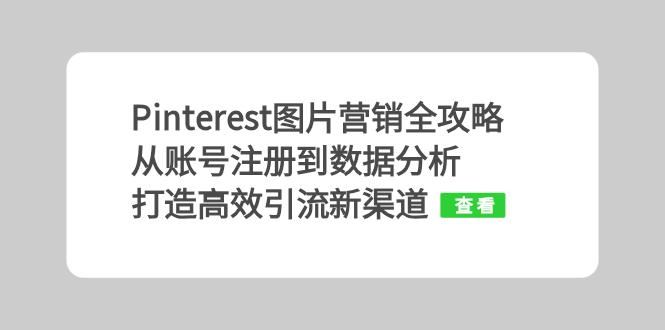 Pinterest图片营销全攻略：从账号注册到数据分析，打造高效引流新渠道_菜菜笔记
