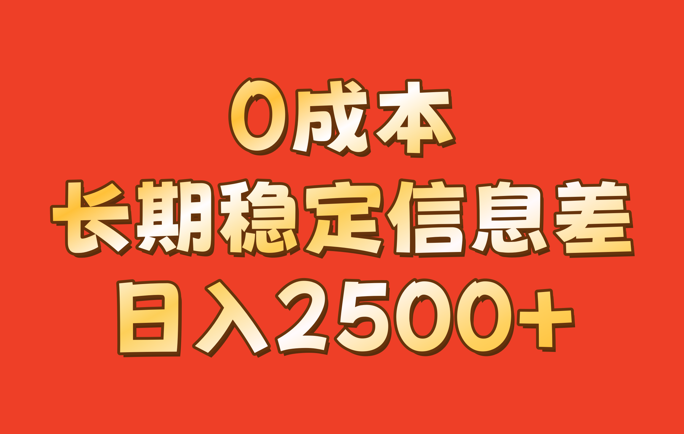 0成本，长期稳定信息差！！日入2500+_菜菜笔记