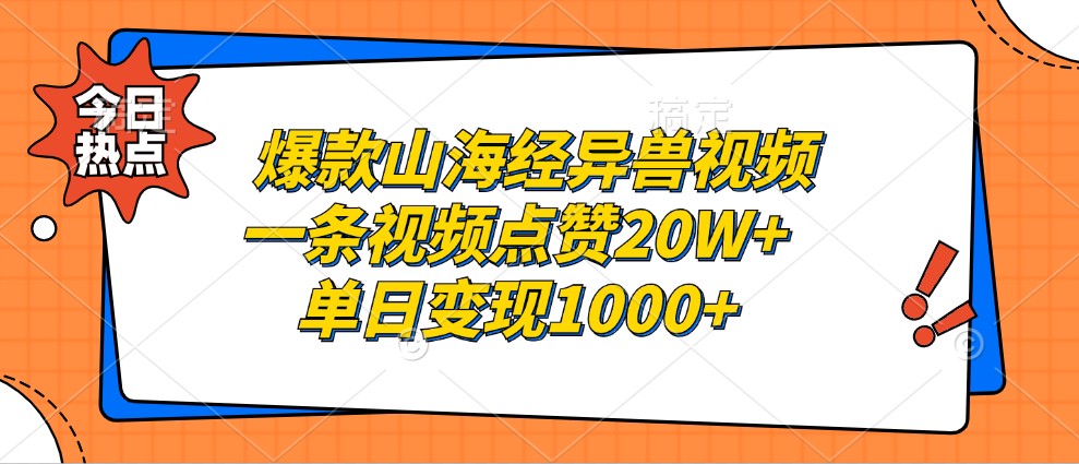 爆款山海经异兽视频，一条视频点赞20W+，单日变现1000+_菜菜笔记