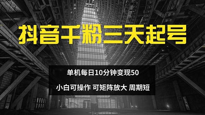 （13106期）抖音千粉计划三天起号 单机每日10分钟变现50 小白就可操作 可矩阵放大_菜菜笔记