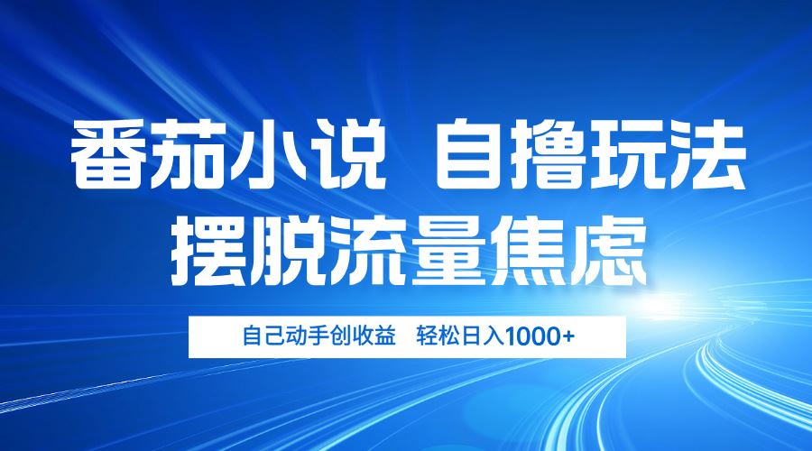 （13105期）番茄小说自撸玩法 摆脱流量焦虑 日入1000+_菜菜笔记
