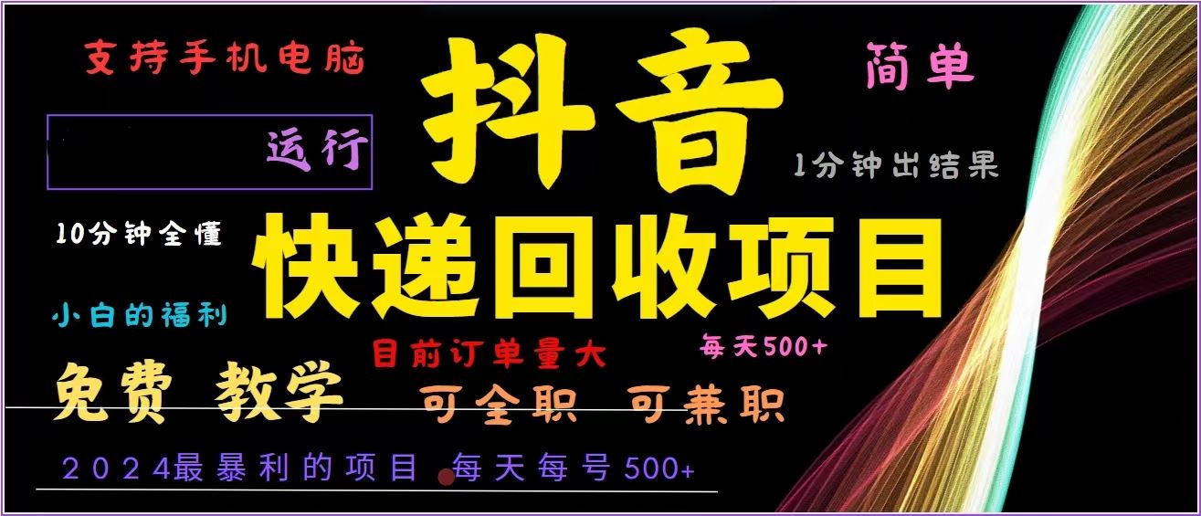 （13104期）抖音快递回收，2024年最暴利项目，全自动运行，每天500+,简单且易上手…_菜菜笔记