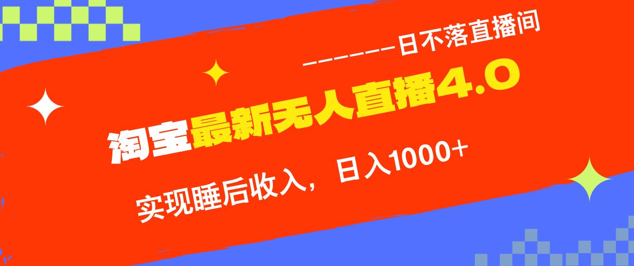 （13109期）淘宝i无人直播4.0十月最新玩法，不违规不封号，完美实现睡后收入，日躺…_菜菜笔记