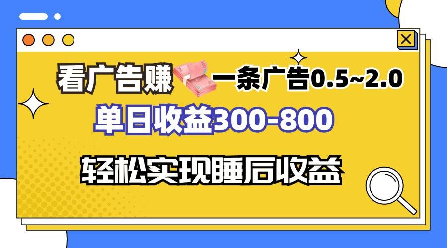 （13118期）看广告赚钱，一条广告0.5-2.0单日收益300-800，全自动软件躺赚！_菜菜笔记