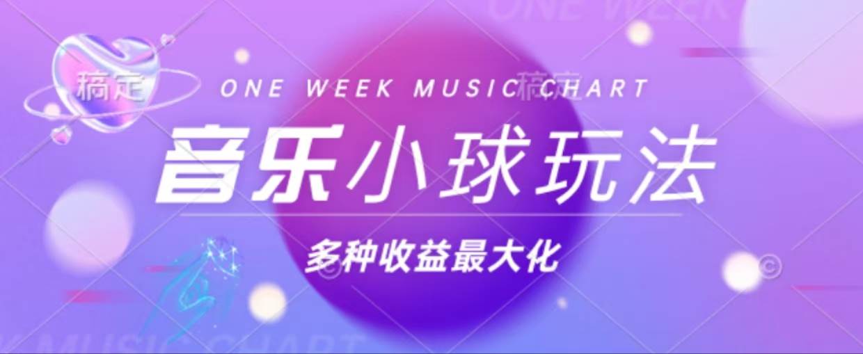 （13112期）43个作品涨粉42万,小球搭配音乐玩法，多种变现收益最大化_菜菜笔记