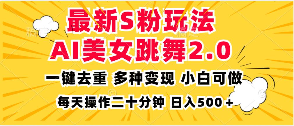 （13119期）最新S粉玩法，AI美女跳舞，项目简单，多种变现方式，小白可做，日入500…_菜菜笔记