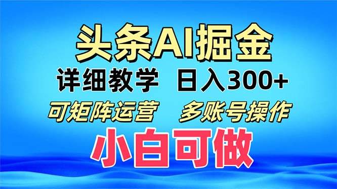 （13117期）头条爆文 复制粘贴即可单日300+ 可矩阵运营，多账号操作。小白可分分钟…_菜菜笔记
