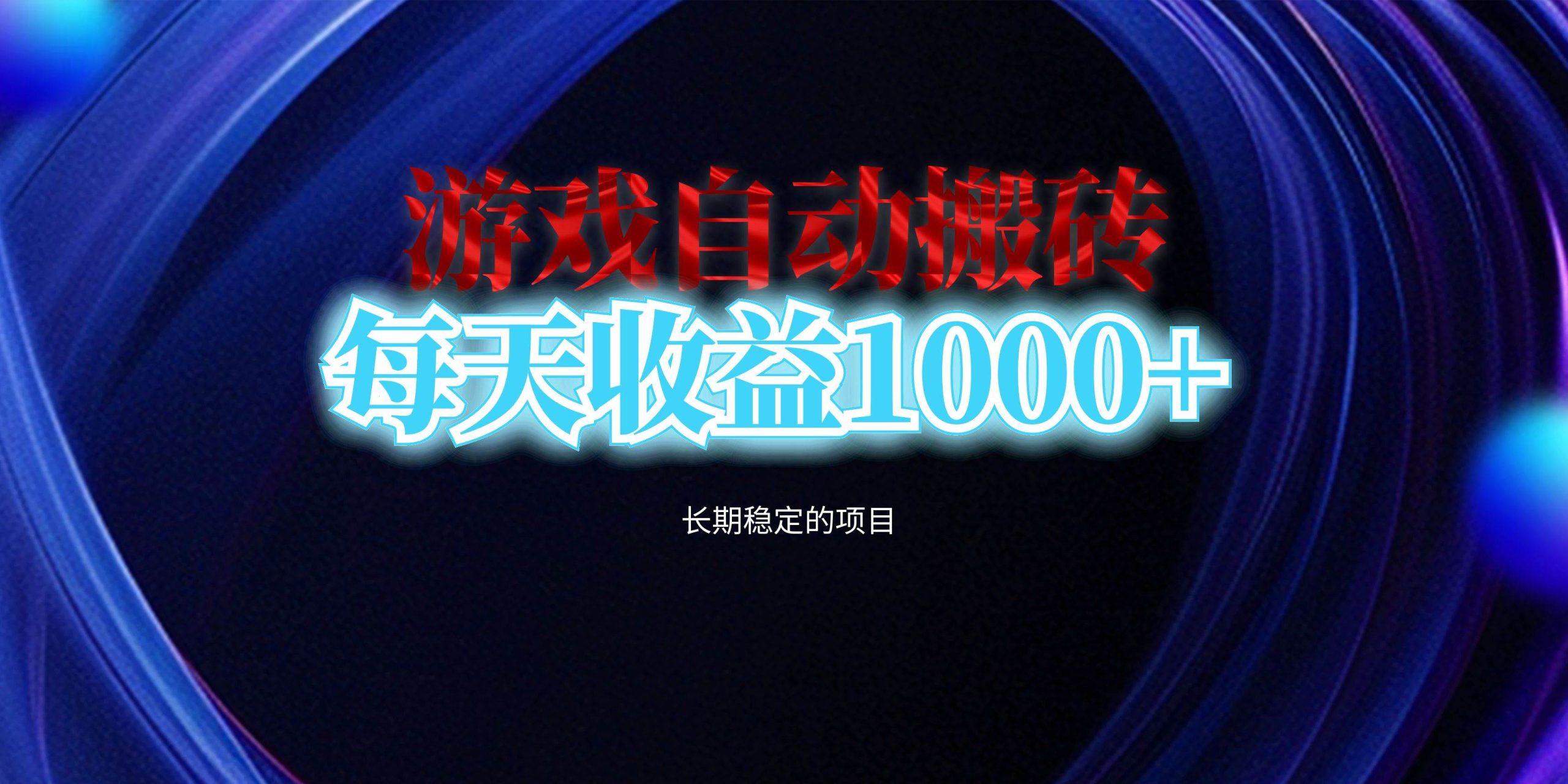 （13120期）电脑游戏自动搬砖，每天收益1000+ 长期稳定的项目_菜菜笔记