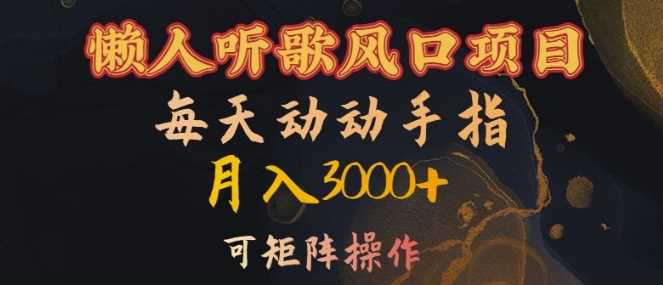 懒人听歌风口项目，每天动动手指月入3000+，可矩阵操作【揭秘】_菜菜笔记