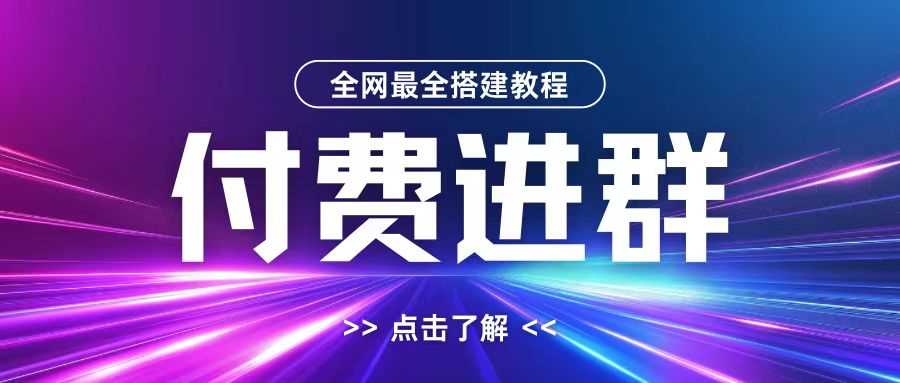 全网首发最全付费进群搭建教程，包含支付教程+域名+内部设置教程+源码【揭秘】_菜菜笔记