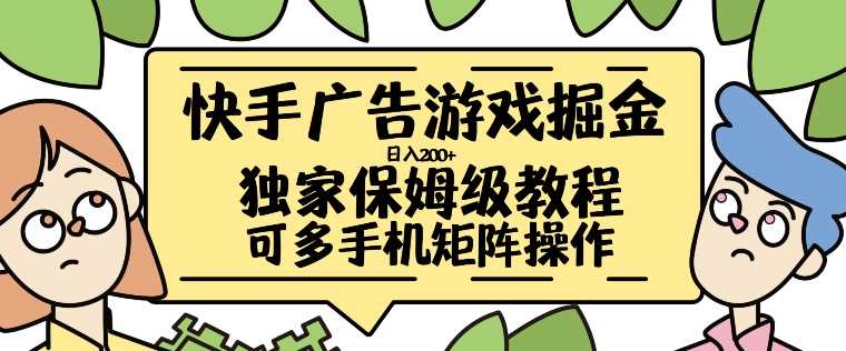 快手广告游戏掘金日入200+，让小白也也能学会的流程【揭秘】_菜菜笔记