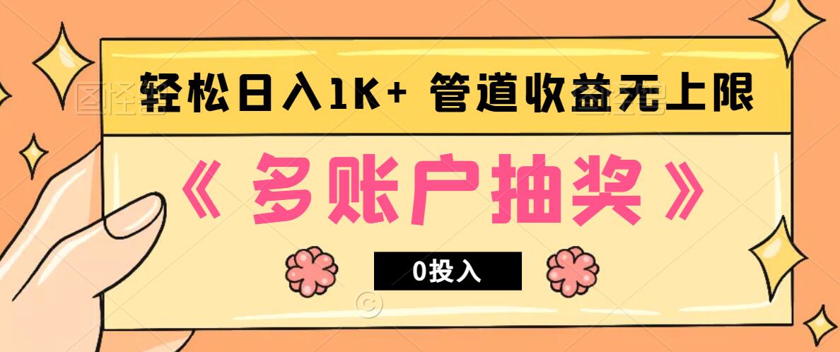 多账号抽奖，0投入也能赚收益，轻松日入1k+，管道收益无上限_菜菜笔记