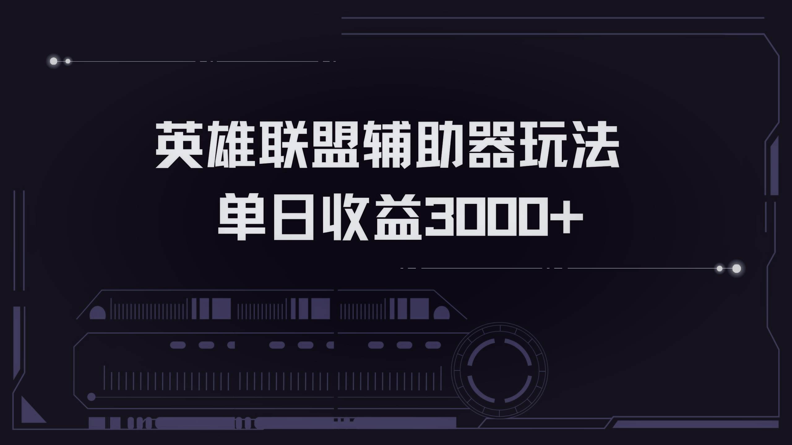 （13121期）英雄联盟辅助器掘金单日变现3000+_菜菜笔记