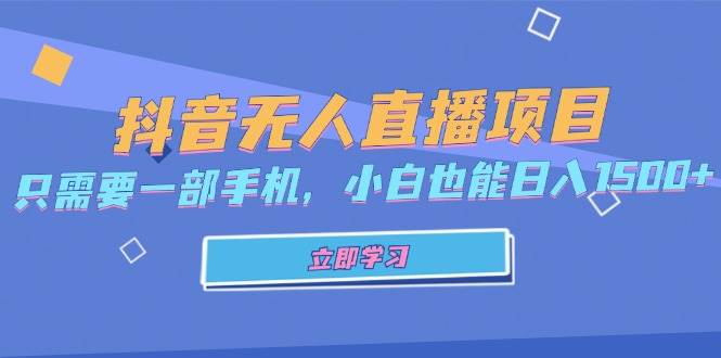 （13124期）抖音无人直播项目，只需要一部手机，小白也能日入1500+_菜菜笔记