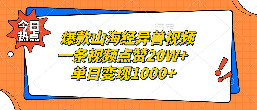 （13123期）爆款山海经异兽视频，一条视频点赞20W+，单日变现1000+_菜菜笔记
