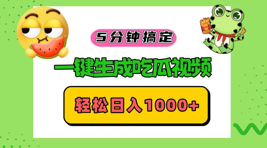 （13122期）五分钟搞定，一键生成吃瓜视频，轻松日入1000+_菜菜笔记