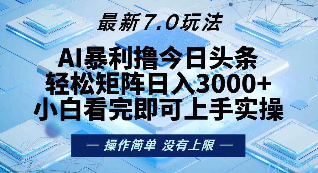 （13125期）今日头条最新7.0玩法，轻松矩阵日入3000+_菜菜笔记