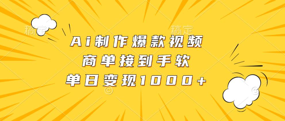 （13127期）Ai制作爆款视频，商单接到手软，单日变现1000+_菜菜笔记