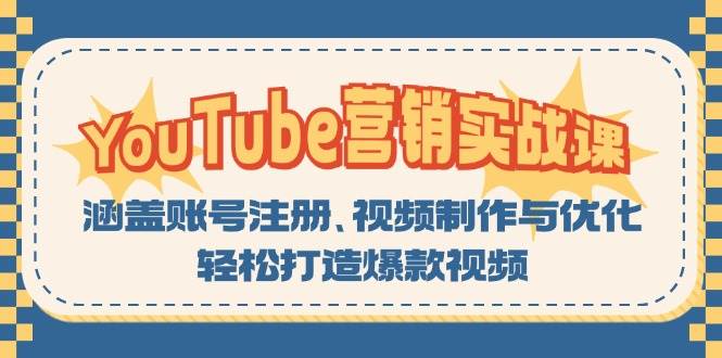 （13128期）YouTube-营销实战课：涵盖账号注册、视频制作与优化，轻松打造爆款视频_菜菜笔记