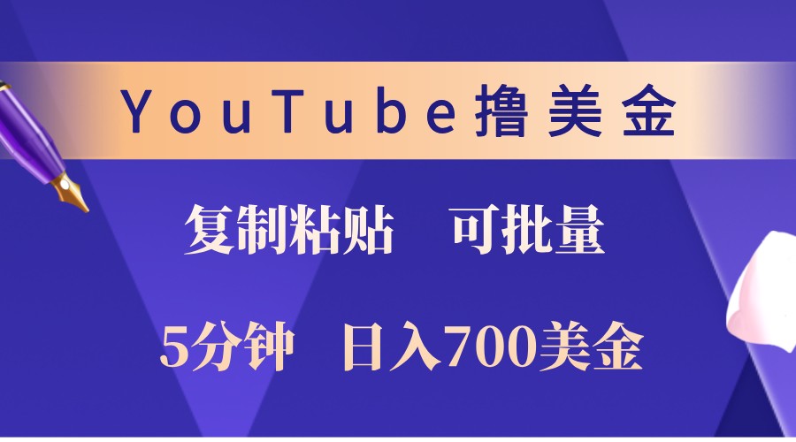 YouTube复制粘贴撸美金，5分钟熟练，1天收入700美金！收入无上限，可批量！_菜菜笔记