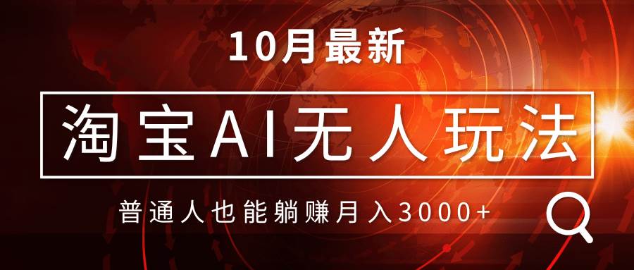 （13130期）淘宝AI无人直播玩法，不用出境制作素材，不违规不封号，月入30000+_菜菜笔记