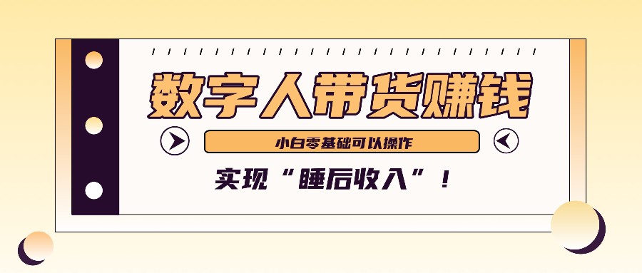 数字人带货2个月赚了6万多，做短视频带货，新手一样可以实现“睡后收入”！_菜菜笔记