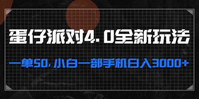（13132期）蛋仔派对4.0全新玩法，一单50，小白一部手机日入3000+_菜菜笔记