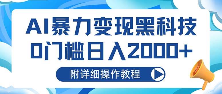 （13133期）AI暴力变现黑科技，0门槛日入2000+（附详细操作教程）_菜菜笔记
