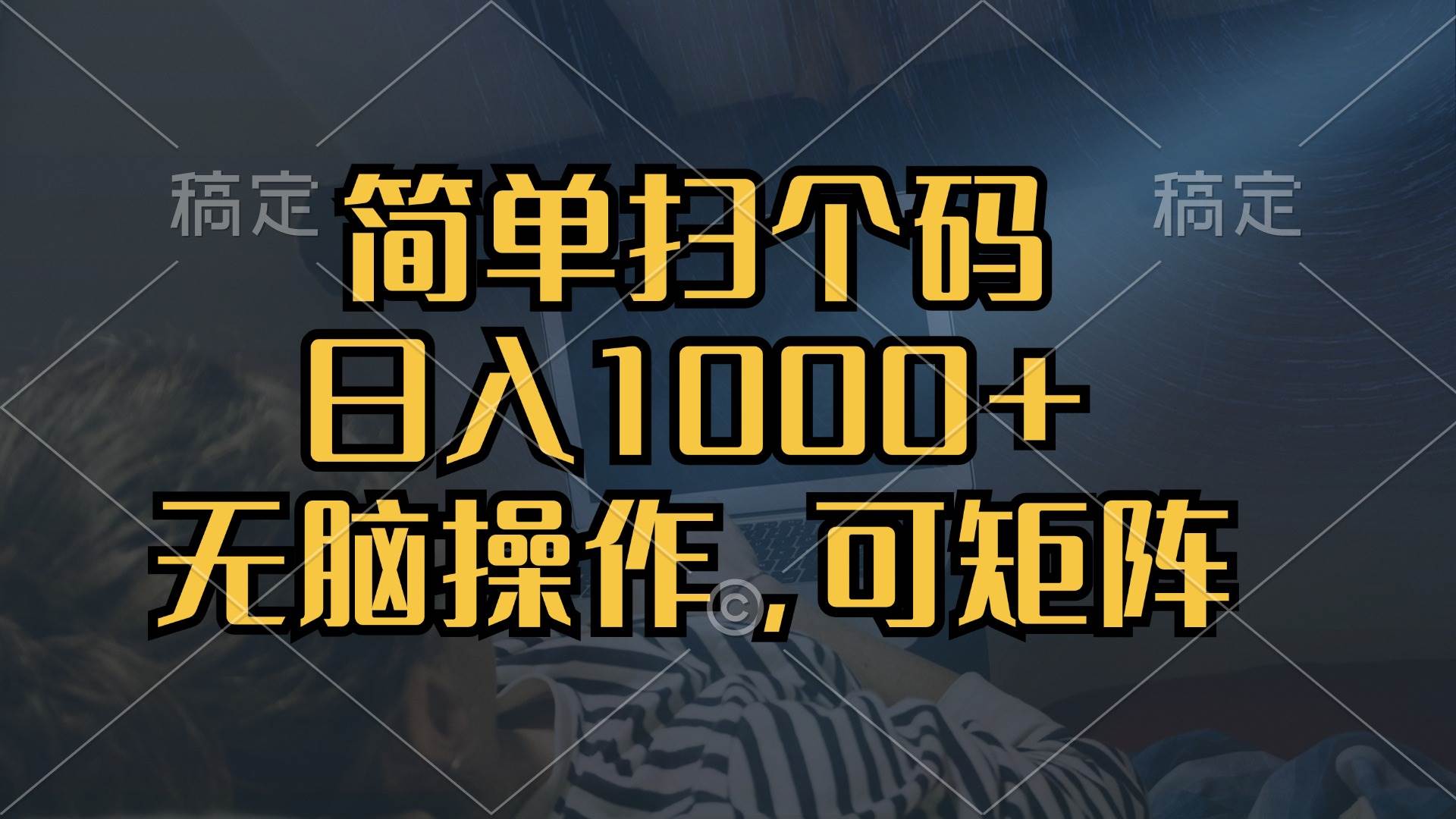 （13137期）简单扫个码，日入1000+，单机30，做就有，可矩阵，无脑操作_菜菜笔记