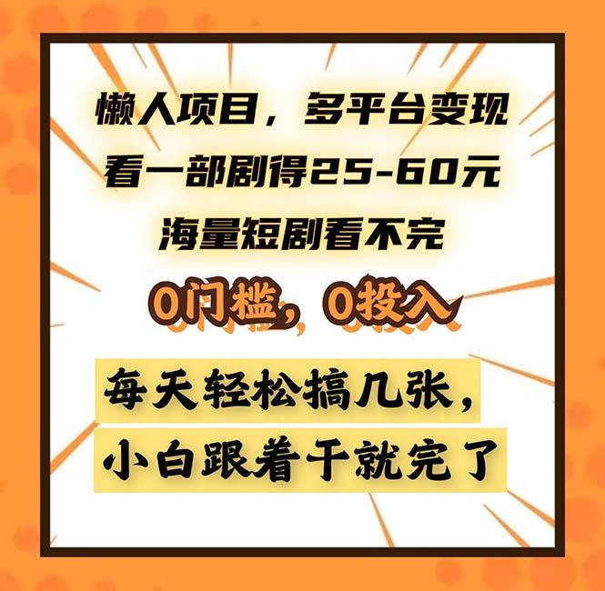 （13139期）懒人项目，多平台变现，看一部剧得25~60，海量短剧看不完，0门槛，0投…_菜菜笔记