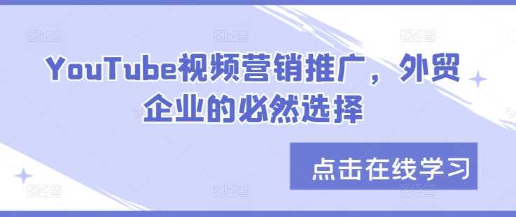 YouTube视频营销推广，外贸企业的必然选择_菜菜笔记
