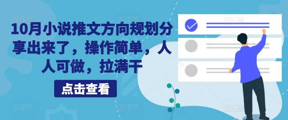 10月小说推文方向规划分享出来了，操作简单，人人可做，拉满干_菜菜笔记