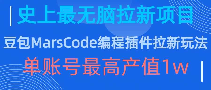 豆包MarsCode编程插件拉新玩法，史上最无脑的拉新项目，单账号最高产值1w_菜菜笔记