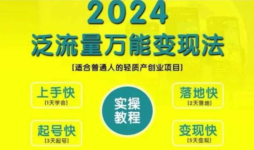 创业变现教学，2024泛流量万能变现法，适合普通人的轻质产创业项目_菜菜笔记