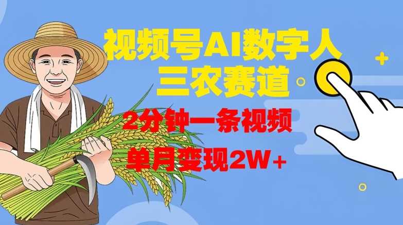 视频号AI数字人玩转三农赛道，2分钟一条视频，单月变现2W+_菜菜笔记