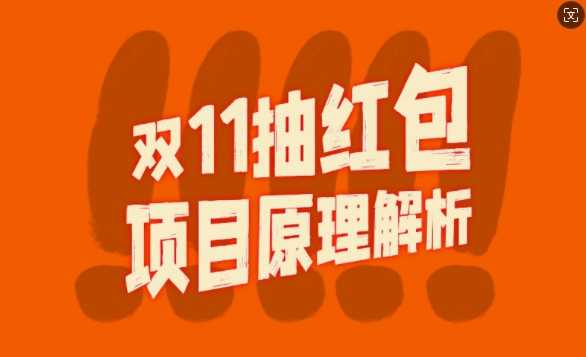 双11抽红包视频裂变项目【完整制作攻略】_长期的暴利打法_菜菜笔记