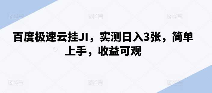 百度极速云挂JI，实测日入3张，简单上手，收益可观【揭秘】_菜菜笔记