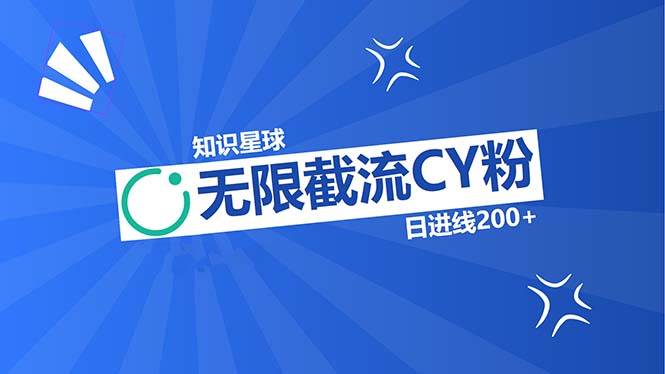 （13141期）知识星球无限截流CY粉首发玩法，精准曝光长尾持久，日进线200+_菜菜笔记