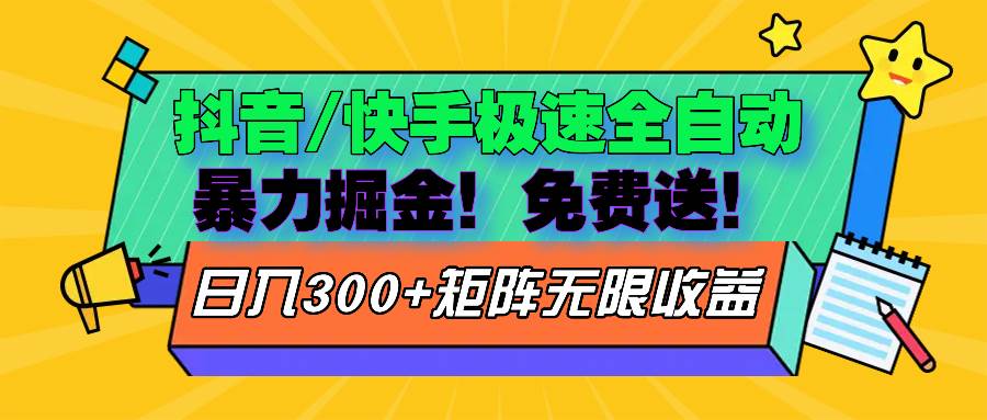 （13144期）抖音/快手极速版全自动掘金  免费送玩法_菜菜笔记