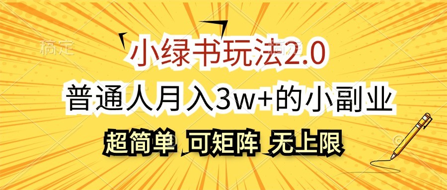 小绿书玩法2.0，超简单，普通人月入3w+的小副业，可批量放大_菜菜笔记