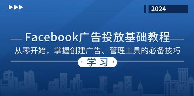 （13148期）Facebook 广告投放基础教程：从零开始，掌握创建广告、管理工具的必备技巧_菜菜笔记